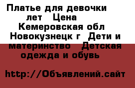 Платье для девочки 9-11 лет › Цена ­ 700 - Кемеровская обл., Новокузнецк г. Дети и материнство » Детская одежда и обувь   